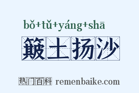 簸土扬沙是什么意思的图片